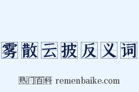 雾散云披反义词是什么意思的图片